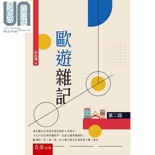 欧游杂记 港台原版 朱自清 五南 散文