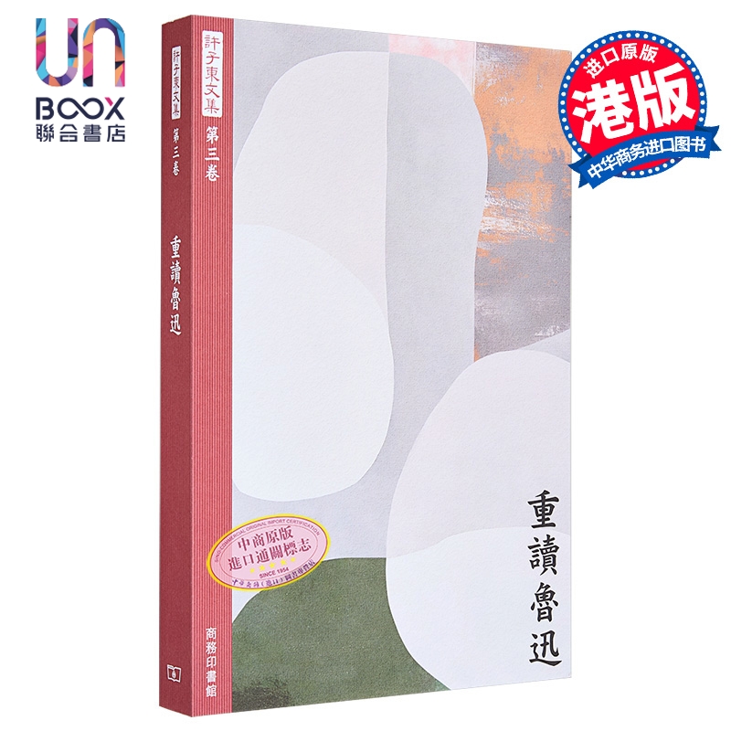 预售 许子东文集 第三卷 重读鲁迅 港台原版 许子东 香港商务印书馆