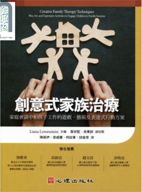 创意式家族治疗 家庭会谈中和孩子工作的游戏、艺术及表达式行动方案 港台原版 Liana Lowenstein 心理