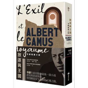 预售 放逐与王国 卡缪短篇小说 港台原版 卡缪 AlbertCamus 商周出版 法国文学
