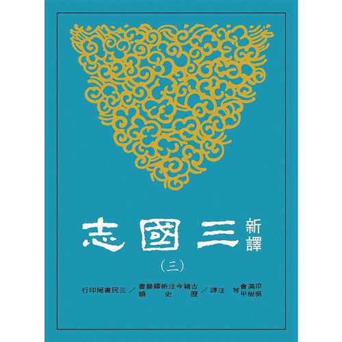 新译三国志三魏书三台湾