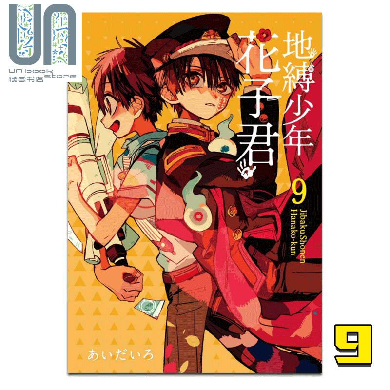 地缚少年花子君 漫画地缚少年花子君9台版漫画书东立出版 图片价格品牌报价 原仓数据