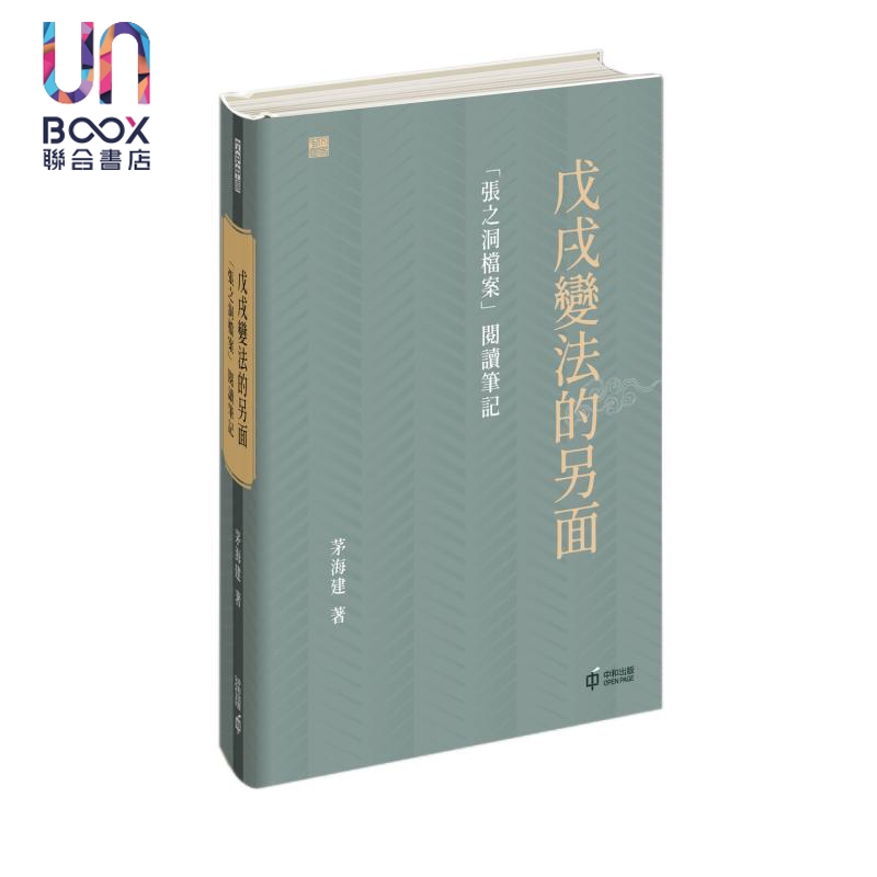 戊戌*法的另面 张之洞档案阅读笔记 港台原版 茅海建 香港中和出版