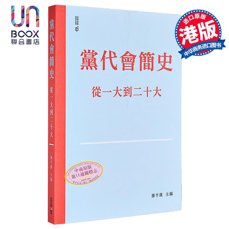 党代会简史 从一大到二十大 平装 港台原版 罗平汉 香港中和出版