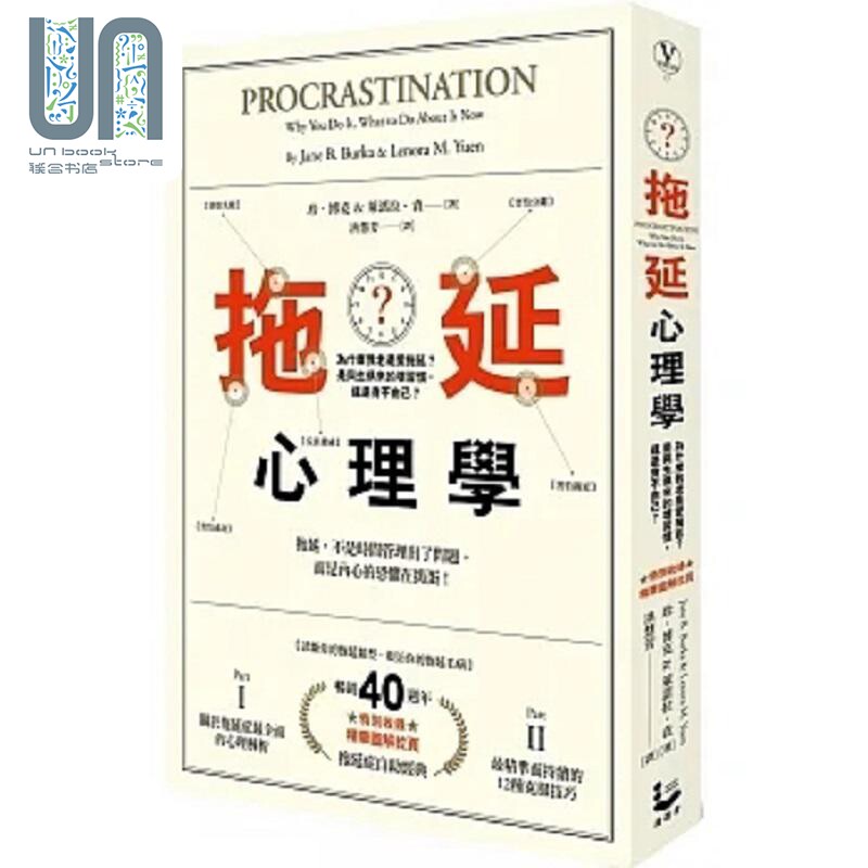 拖延心理学 为什么我老是爱拖延 是与生俱来的坏习惯 还是身不由己 畅销40周年纪念版 港台原版 珍 博克 莱诺拉 袁 漫游者