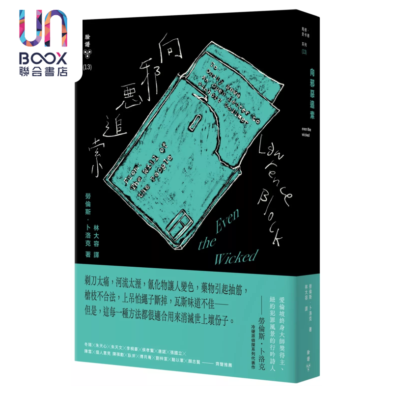 向邪恶追索 纽约犯罪风景涂绘全新设计版  港台原版 劳伦斯 卜洛克 脸谱出版