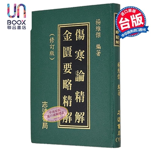 杨维杰 港台原版 志远书局 伤寒论金匮要略精解A001 预售