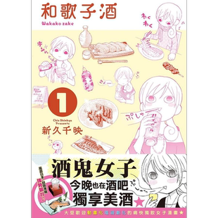 和歌子酒 第一集 港台原版 新久千映 未来数位