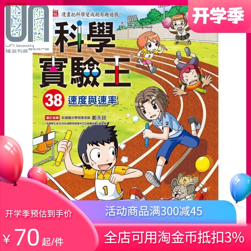 科学实验王38 速度与速率 港台原版 Story a. 三采 儿童科普读物 漫画科学图片