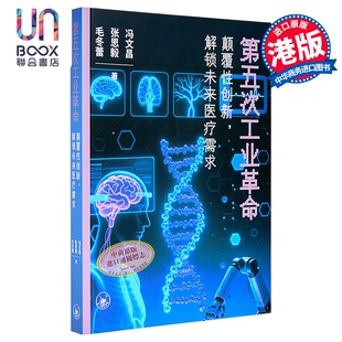 第五次工业革命 颠覆性创新 解锁未来医疗需求 简体版 港台原版 冯文昌 张思毅 毛冬蕾 香港三联书店