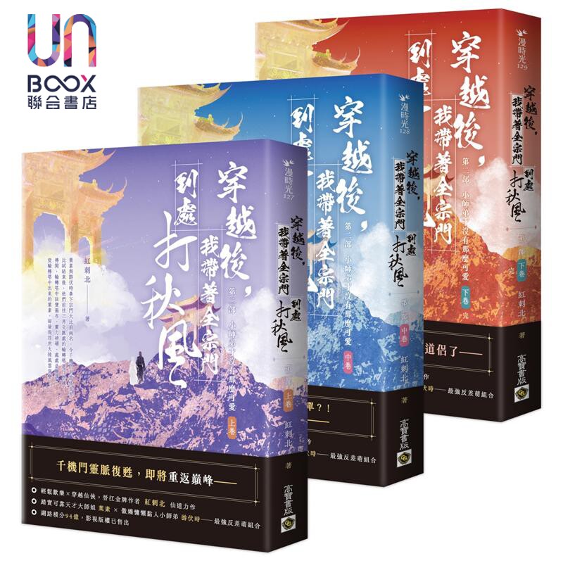 穿越后 我带着全宗门到处打秋风 第二部 上中下卷套书 港台原版 红刺北 高宝出版