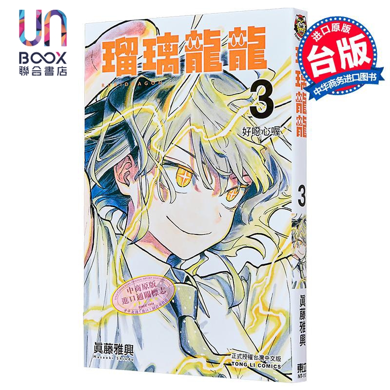 漫画 瑠璃龙龙 第3集 眞藤雅兴 台版漫画书 东立出版