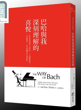 现货 巴哈与我深刻理解的喜悦 当哲学教授爱上巴哈的C小调赋格曲THE WAY OF Bach 港台原版 Dan Moller 商周出版 哲学