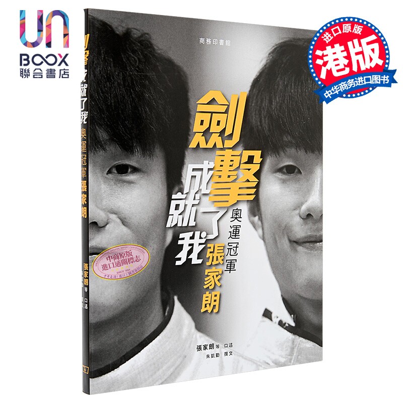 剑击成就了我 奥运冠军张家朗 港台原版 张家朗口述 朱凯勤 香港商务印书馆 香港男子花剑奥运金牌得主