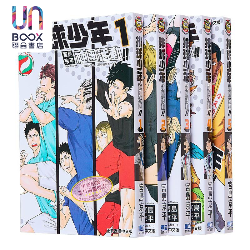 漫画 排球少年社团活动!! 1-5 宫岛京平 台版漫画书 东立出版