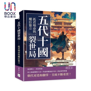 预售 五代十国裂世局 孤君殒命与权臣篡立  谭自安 复刻文化 港台原版