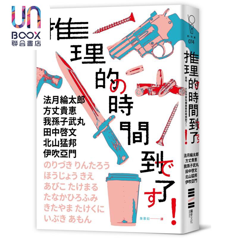 预售 推理的时间到了 六位作家 六则短篇 致读者的挑战书 港台原版 法月纶太郎 方丈贵惠 我孙子武丸 等 独步文化