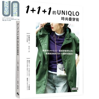 现货 1+1+1的UNIQLO时尚叠穿术 港台原版 伊藤真知 时报文化 穿搭时尚