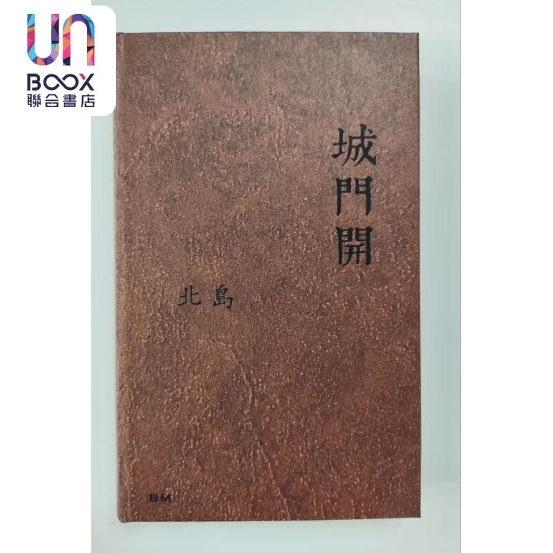 城门开 精装 港台原版 北岛 香港本事出版社Book Matter