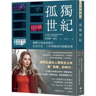 孤独世纪 冲击全球商业模式 危及生活工作与健康的疏离浪潮 港台原版 诺瑞娜 赫兹 先觉 经济趋势