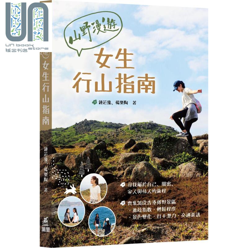 山野漫游 女生行山指南 港台原版 锺芯豫 杨乐陶 万里机构怎么样,好用不?