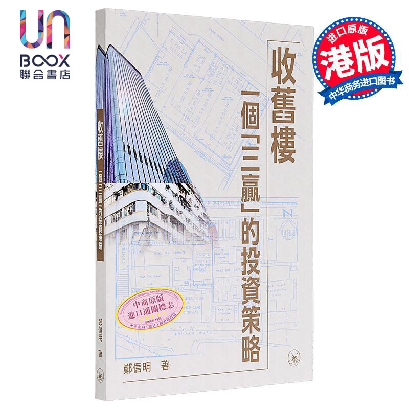 收旧楼 一个三赢的投资策略 港台原版 郑信明 香港三联书店