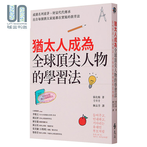 犹太人成为全球顶尖人物的学习法 港台原版 张化榕 远流 亲子教养 教育法