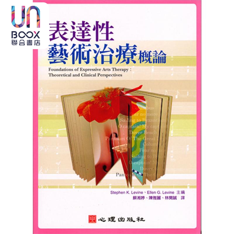 表达性艺术治疗概论 港台原版 Stephen K. Levine Ellen G. Levine 心理出版社