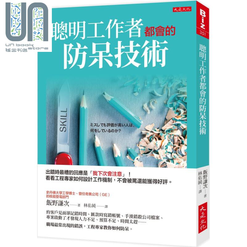 聪明工作者都会的防呆技术 看看工程专家如何设计工作机制 港台原版 饭野谦次 大是文化 职场工作术 工作哲学使用感如何?