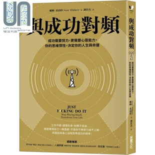 成功需要努力更需要心灵能力你 Noor 思维惯性决定你 台版 Hibbert 人生与命运 与成功对频