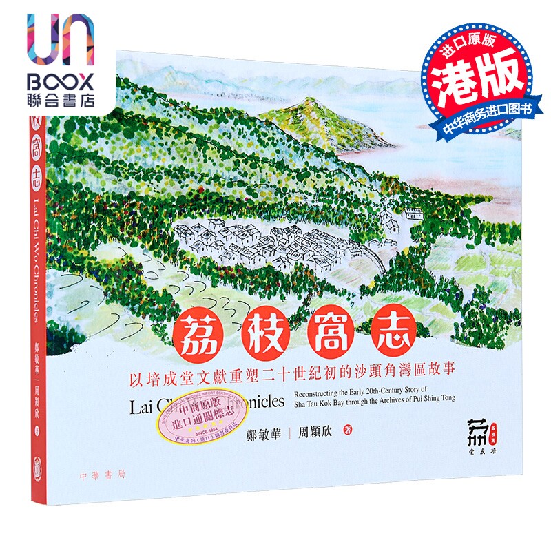 荔枝窝志 以培成堂文献重塑二十世纪初的沙头角湾区故事 港台原版 郑敏华 周颖欣 香港中华书局