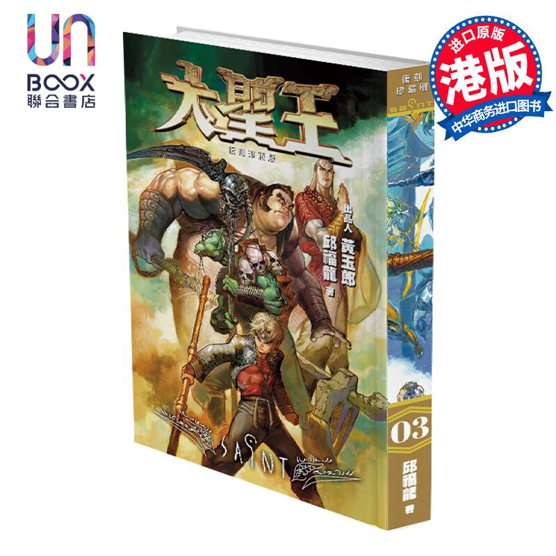 预售 漫画 大圣王 复刻珍藏版 3 精装镭射版 黄玉郎 邱福龙 港版漫画书 玉皇朝出版属于什么档次？