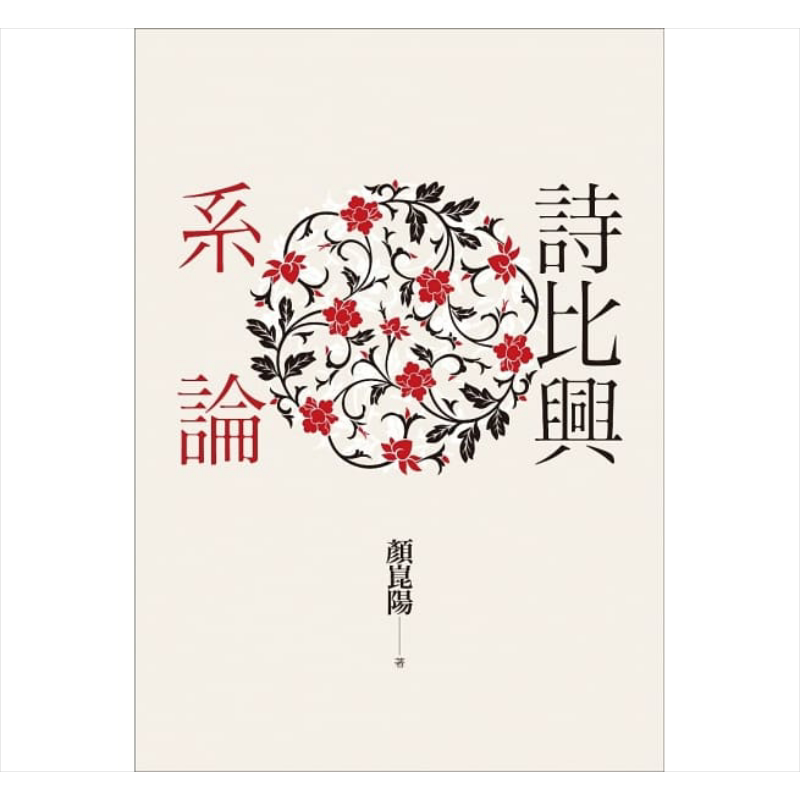 诗比兴系论 港台原版 颜崑阳 联经出版公司