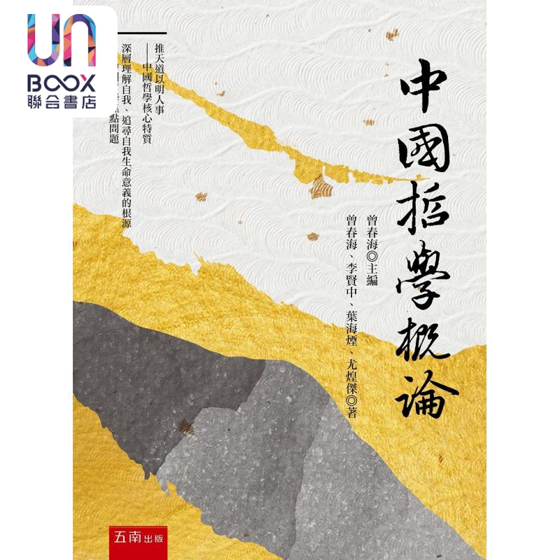 中国哲学概论 2版 港台原版 曾春海 李贤中 叶海烟 尤煌杰 五南出版