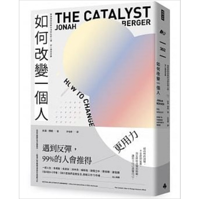 预售 如何改变一个人 华顿商学院教你消除抗拒心理 从心拥抱改变 港台原版 约拿 博格 时报出版