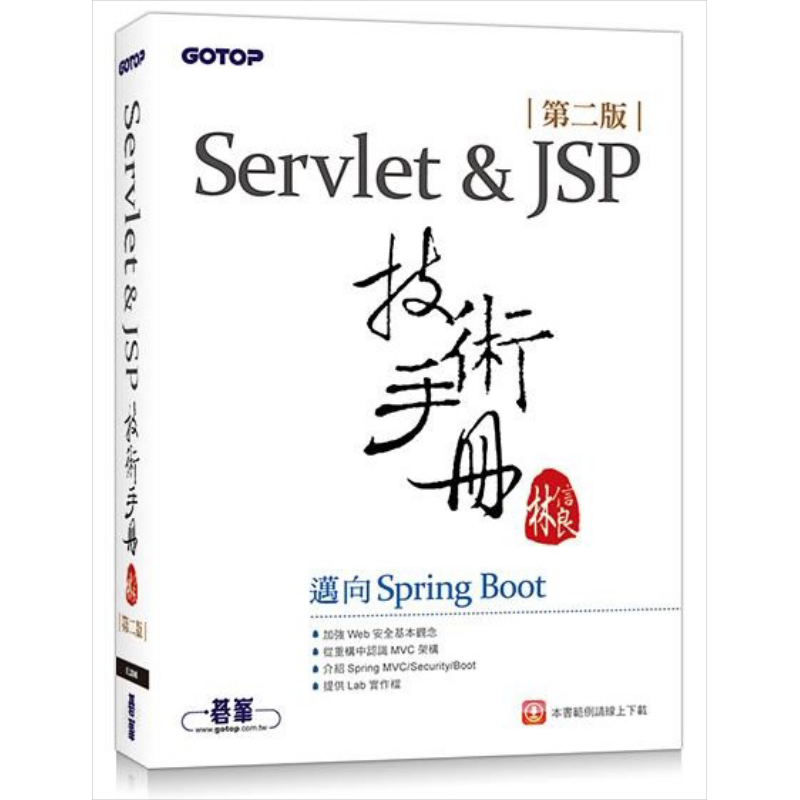 现货 Servlet&JSP技术手册 第二版 迈向Spring Boot 港台原版 林信良 碁峰