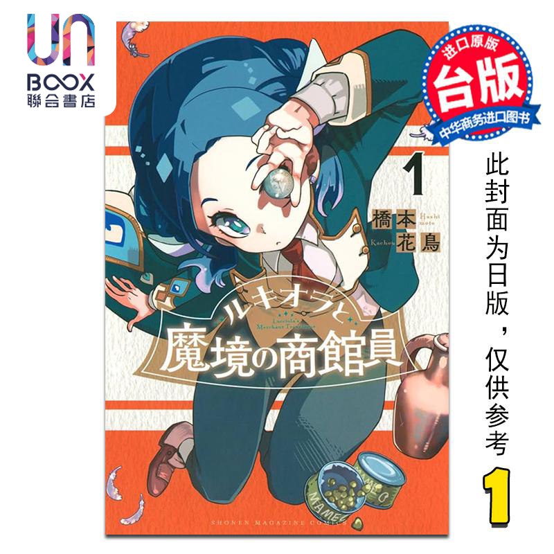 漫画 露琪奥拉与魔境的商馆员 第1集 桥本花鸟 台版漫画书 台湾角川出版