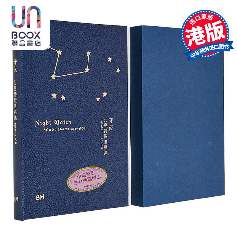 守夜 诗歌自选集1972-2008 真皮亲签钤印 毛边本 港台原版 北岛 香港本事出版社Book Matter