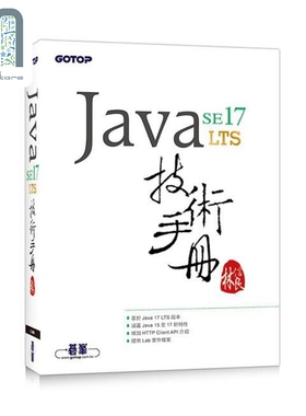 现货 Java SE 17 技术手册 港台原版 林信良 碁峰
