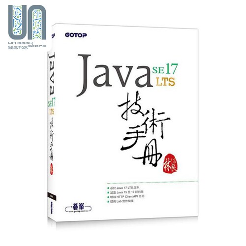 现货 Java SE 17 技术手册 港台原版 林信良 碁峰