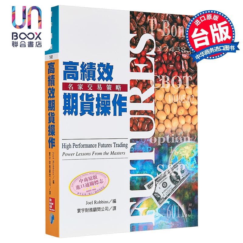 高绩效期货操作 港台原版 Joel Robbins 寰宇出版