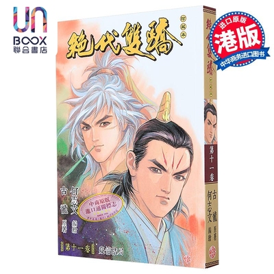 漫画 绝代双骄 珍藏本 普通版 第11集 古龙 何志文 港版漫画书 文化传信出版