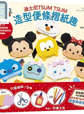 迪士尼TSUM TSUM造型便条折纸趣 港台原版 石桥直子 尖端出版社 迪士尼手作书系列