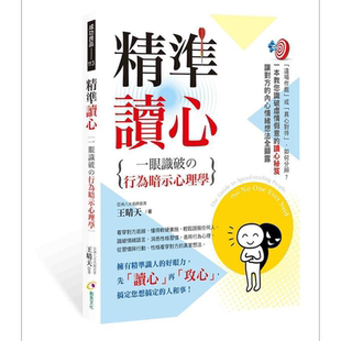 现货 精准读心 一眼识破的行为暗示心理学 港台原版 王晴天 创见文化