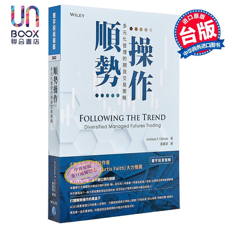 顺势操作 多元化管理的期货交易策略 港台原版 安德烈 可兰诺 寰宇 投资