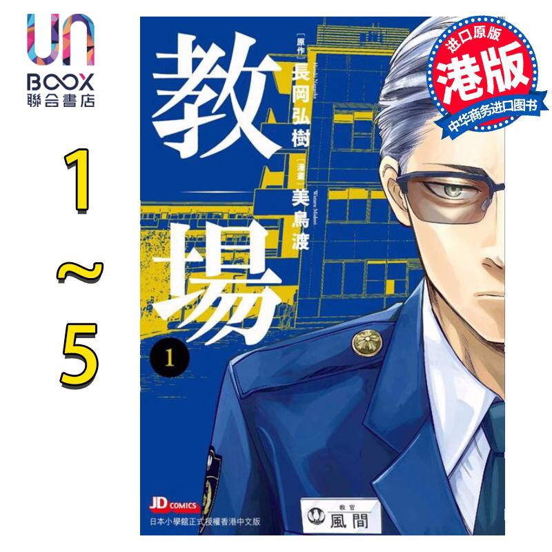 漫画 教场 1-5完 长冈弘树 美鸟渡 港版漫画书 玉皇朝出版