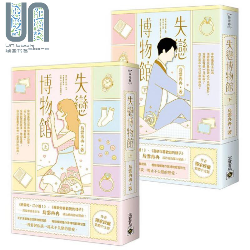 现货 失恋博物馆 上 下全套 港台原版 乌云冉冉 高宝
