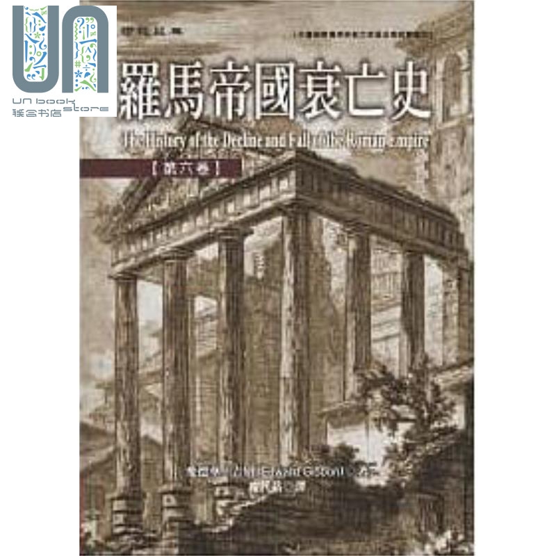 罗马帝国衰亡史 第六卷 精装 港台原版 爱德华 吉朋 联经出版