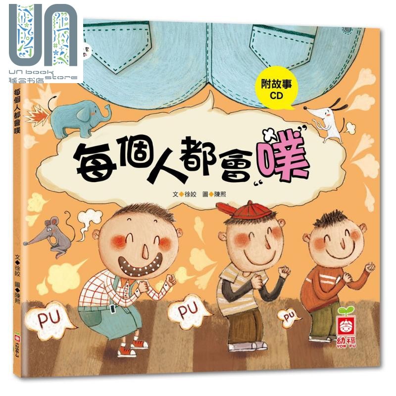 预售 每个人都会噗 附CD光盘 徐姣 陈熙 幼福 港台原版 宝宝第一套科学绘本系列 亲子儿童图画书 科普生理知识绘本