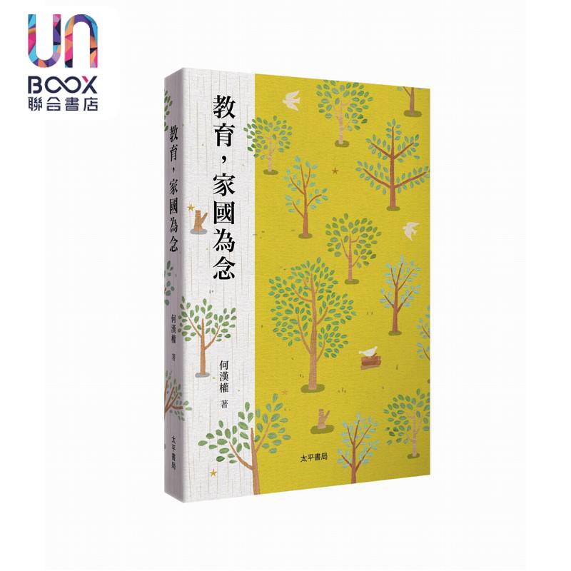 预售 教育 家国为念 港台原版 何汉权 太平书局